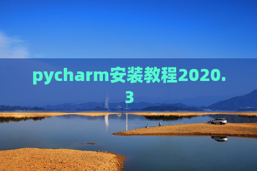 pycharm安装教程2020.3