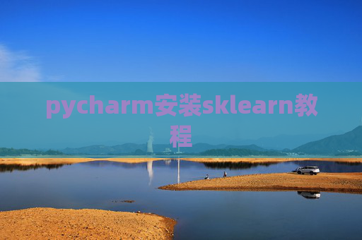 pycharm安装sklearn教程