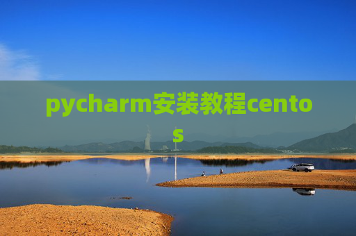 pycharm安装教程centos