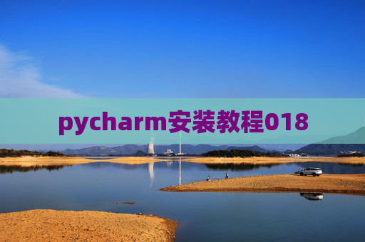 pycharm安装教程018